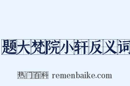 题大梵院小轩反义词是什么意思的图片